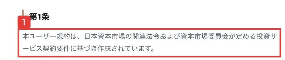 PSDLRのユーザー規約の第1条。本ユーザー規約は、日本資本市場の関連法令および資本市場委員会が定める投資サービス契約要件に基づき作成されていますと書かれている