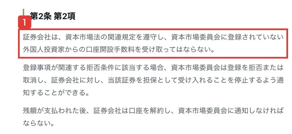 PSDLRのユーザー規約の第2条第2項。証券会社は、資本市場法の関連規定を遵守し、資本市場委員会に登録されていない外国人投資家からの口座開設手数料を受け取ってはならないと書かれている