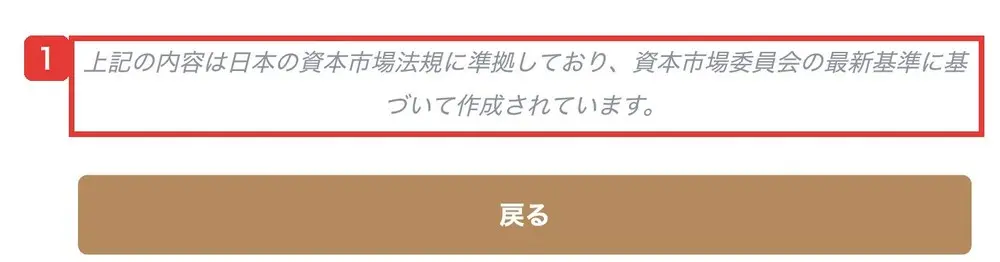 PSDLRのユーザー規約の最後の段落。上記の内容は日本の資本市場法規に準拠しており、資本市場委員会の最新基準に基づいて作成されていますと書かれている