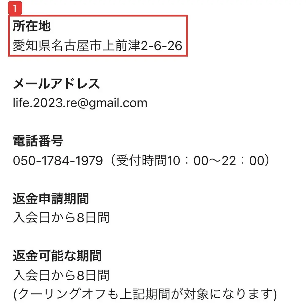 広告ページと同じhikari22.comにある特定商取引法のページ。所在地愛知県名古屋市上前津2-6-26、メールアドレスlife.2023.re@gmail.com、電話番号050-1784-1979、返金申請期間入会日から8日間と書かれている