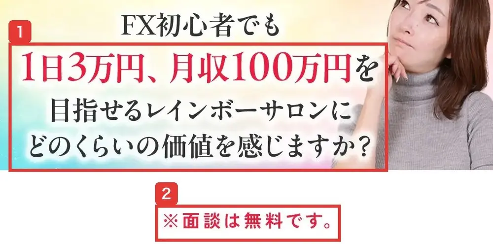 レインボーサロンの販売ページ。FX初心者でも1日3万円、月収100万円を目指せるレインボーサロンにどのくらいの価値を感じますか？、その下に※面談は無料ですと書かれている
