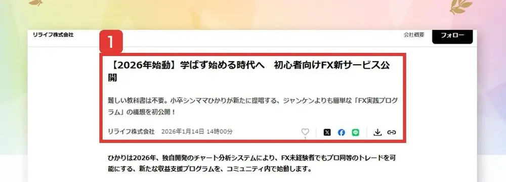 レインボーサロンの販売ページのメディア掲載実績に載った画像。リライフ株式会社、【2026年始動】学ばず始める時代へ 初心者向けFX新サービス公開、難しい教科書は不要。小卒シンママひかりが新たに提唱する、ジャンケンよりも簡単な「FX実践プログラム」の構想を初公開！、リライフ株式会社 2026年1月14日 14時00分と書かれている