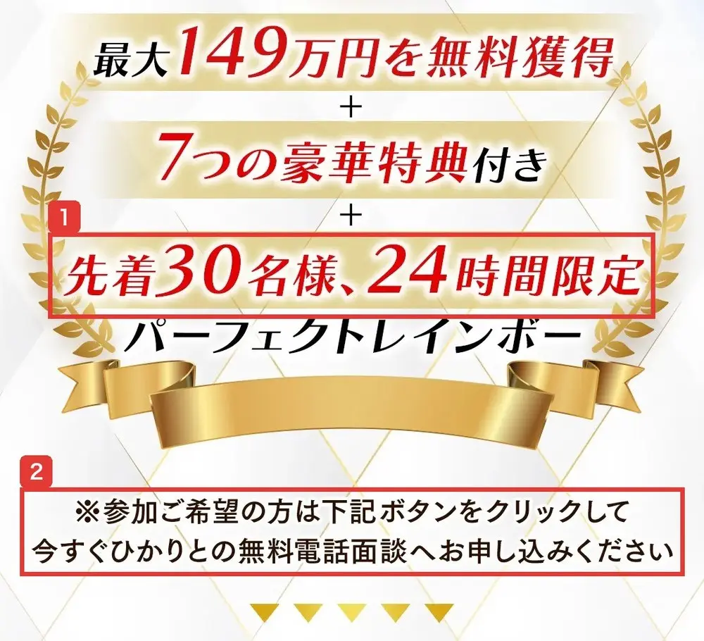 レインボーサロンの販売ページ。最大149万円を無料獲得＋7つの豪華特典付き＋先着30名様、24時間限定パーフェクトレインボー、※参加ご希望の方は下記ボタンをクリックして今すぐひかりとの無料電話面談へお申し込みくださいと書かれている