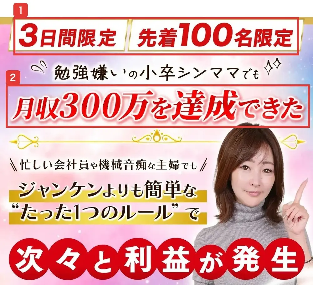 レインボーサロンの販売ページの最初の画面。3日間限定、先着100名限定、勉強嫌いの小卒シンママでも月収300万を達成できた、忙しい会社員や機械音痴な主婦でもジャンケンよりも簡単な“たった1つのルール”で次々と利益が発生と書かれている