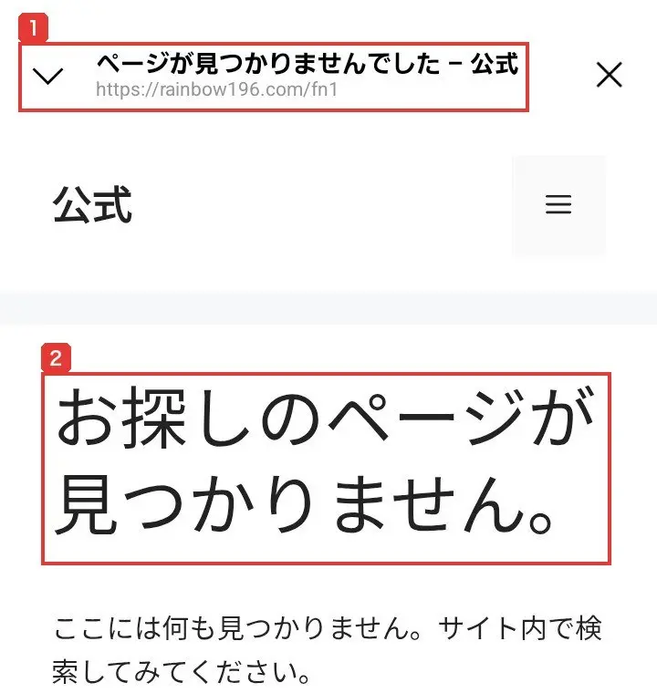 LINEの配信の第1話のリンクを開いた画面。ページが見つかりませんでした－公式、https://rainbow196.com/fn1、お探しのページが見つかりません。ここには何も見つかりません。サイト内で検索してみてくださいと書かれている