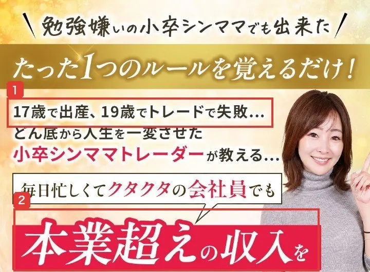 レインボープロジェクトの広告ページの最初の画面。勉強嫌いの小卒シンママでも出来た、たった1つのルールを覚えるだけ！、17歳で出産、19歳でトレードで失敗…どん底から人生を一変させた小卒シンママトレーダーが教える…、毎日忙しくてクタクタの会社員でも本業超えの収入をと書かれている