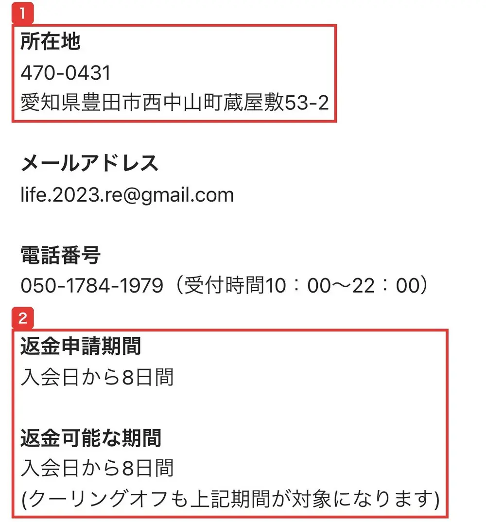 広告ページからリンクされた特定商取引法のページ。所在地470-0431愛知県豊田市西中山町蔵屋敷53-2、メールアドレスlife.2023.re@gmail.com、電話番号050-1784-1979（受付時間10:00〜22:00）、返金申請期間入会日から8日間、返金可能な期間入会日から8日間（クーリングオフも上記期間が対象になります）と書かれている