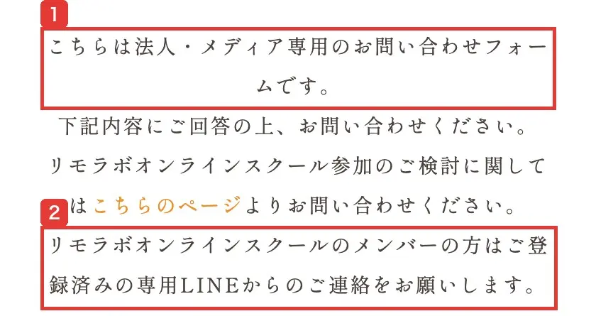 株式会社リモラボ公式サイトのお問い合わせページ。こちらは法人・メディア専用のお問い合わせフォームであること、リモラボオンラインスクールのメンバーは登録済みの専用LINEから連絡するよう書かれている