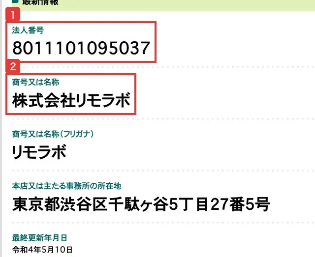 国税庁法人番号公表サイトの株式会社リモラボの情報。法人番号8011101095037、商号株式会社リモラボ、所在地東京都渋谷区千駄ヶ谷5丁目27番5号と書かれている