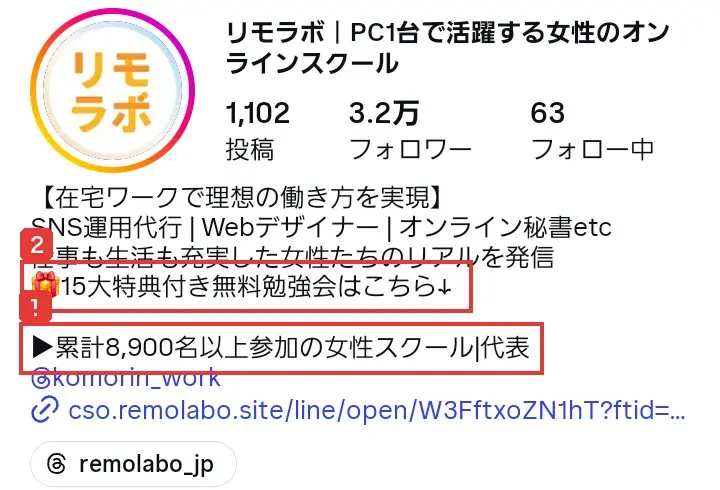 リモラボ公式Instagramのプロフィール。15大特典付き無料勉強会はこちら、累計8,900名以上参加の女性スクール代表と書かれている