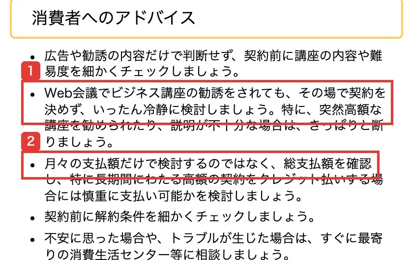 国民生活センターの「消費者へのアドバイス」。Web会議でビジネス講座の勧誘をされてもその場で契約を決めずいったん冷静に検討すること、月々の支払額だけで検討するのではなく総支払額を確認することなどが並んでいる