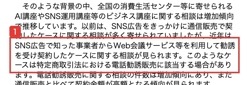 国民生活センターの発表の本文。SNS広告で知った事業者からWeb会議サービス等を利用して勧誘を受け契約したケースは、特定商取引法における電話勧誘販売に該当する場合があると書かれている