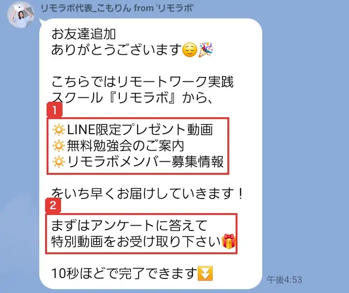 リモラボ公式LINEを友だち追加した直後のメッセージ。LINE限定プレゼント動画、無料勉強会のご案内、リモラボメンバー募集情報をいち早く届けると書かれ、まずはアンケートに答えて特別動画を受け取るよう案内されている