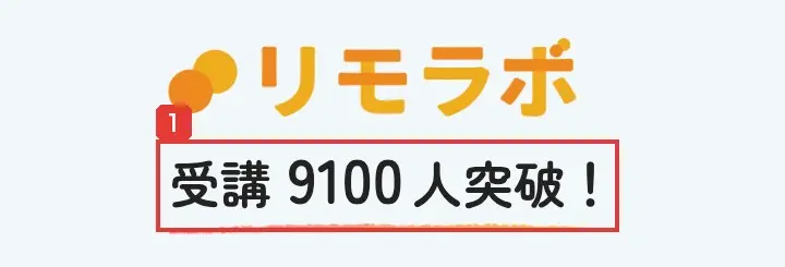 9月22日に撮影したリモラボ公式LPのいちばん上。リモラボのロゴの下に「受講 9100人突破！」と書かれている