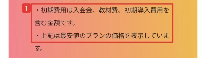 リモラボ公式LPの受講価格の注意書き。初期費用は入会金、教材費、初期導入費用を含む金額であること、上記は最安値のプランの価格を表示していることが書かれている