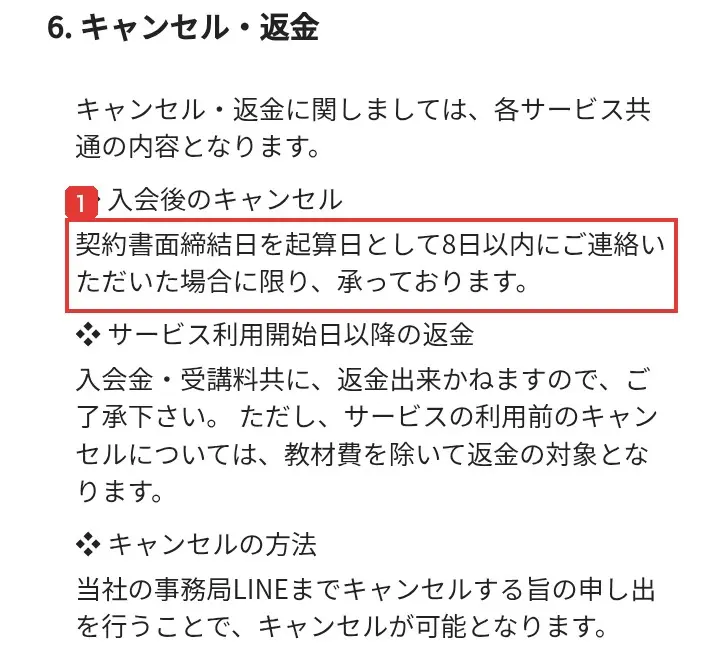 特定商取引法に基づく表示の「6.キャンセル・返金」の入会後のキャンセルの項目。契約書面締結日を起算日として8日以内にご連絡いただいた場合に限り、承っておりますと書かれている