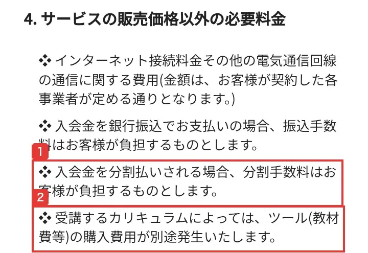 特定商取引法に基づく表示の「4.サービスの販売価格以外の必要料金」。入会金を分割払いされる場合、分割手数料はお客様が負担すること、受講するカリキュラムによってはツール（教材費等）の購入費用が別途発生することが書かれている