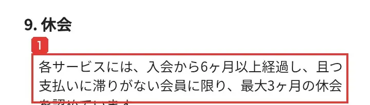 特定商取引法に基づく表示の「9.休会」。入会から6ヶ月以上経過し、且つ支払いに滞りがない会員に限り、最大3ヶ月の休会を認めていると書かれている