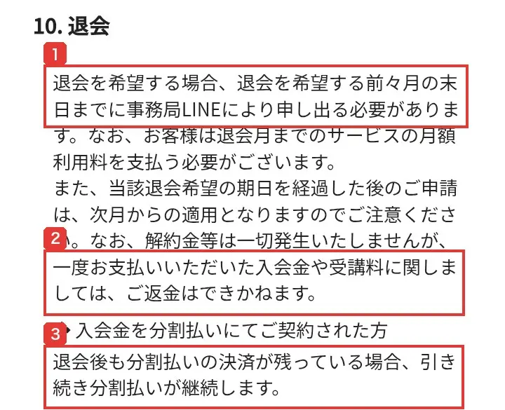 特定商取引法に基づく表示の「10.退会」。退会を希望する前々月の末日までに事務局LINEにより申し出る必要があること、一度支払った入会金や受講料は返金できないこと、入会金を分割払いで契約した方は退会後も分割払いの決済が継続することが書かれている