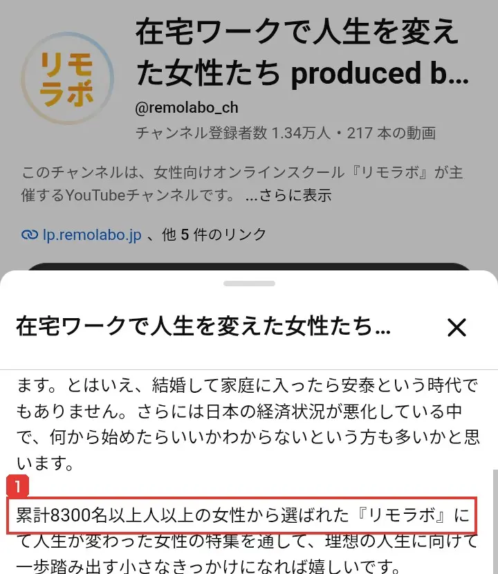 リモラボ公式YouTubeチャンネルの説明。累計8300名以上人以上の女性から選ばれた『リモラボ』にて人生が変わった女性の特集と書かれている