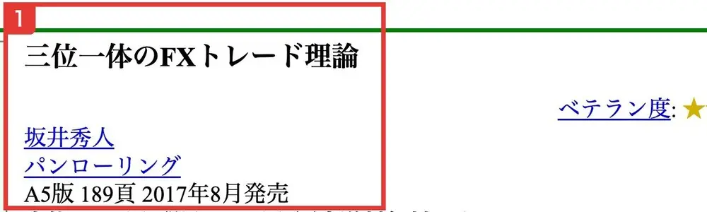 トレーダーズショップの商品ページ。三位一体のFXトレード理論、坂井秀人、パンローリング、A5版189頁2017年8月発売と書かれている