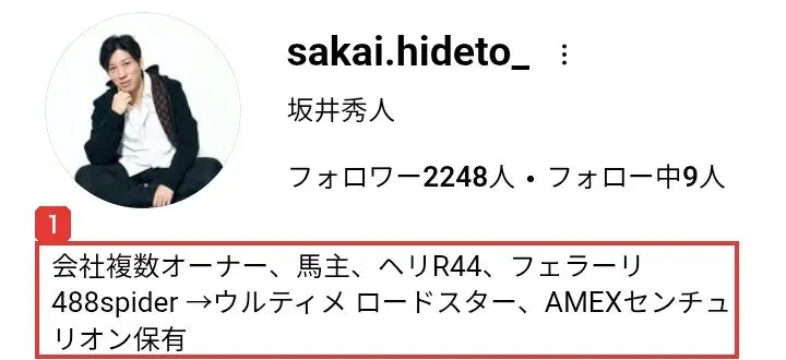 坂井秀人のInstagramのプロフィール。sakai.hideto_、坂井秀人、フォロワー2248人、会社複数オーナー、馬主、ヘリR44、フェラーリ488spider→ウルティメロードスター、AMEXセンチュリオン保有と書かれている