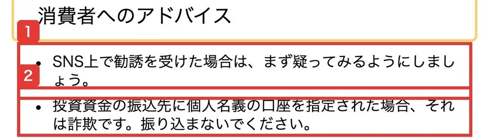 国民生活センターの発表の消費者へのアドバイス。SNS上で勧誘を受けた場合は、まず疑ってみるようにしましょう。投資資金の振込先に個人名義の口座を指定された場合、それは詐欺です。振り込まないでくださいと書かれている
