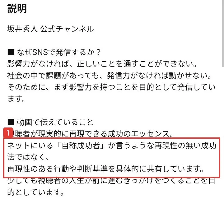 坂井秀人chのチャンネル概要の説明。動画で伝えていること、視聴者が現実的に再現できる成功のエッセンス。ネットにいる「自称成功者」が言うような再現性の無い成功法ではなく、再現性のある行動や判断基準を具体的に共有していますと書かれている