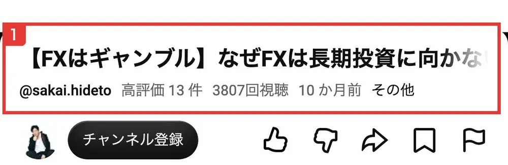 YouTubeの動画ページ。【FXはギャンブル】なぜFXは長期投資に向かな、@sakai.hideto、高評価13件、3807回視聴、10か月前と書かれている