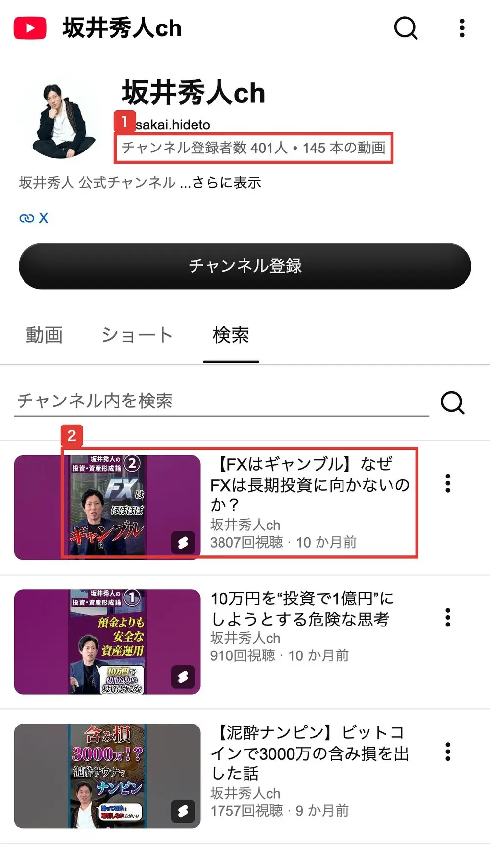 坂井秀人chのチャンネル内検索で「FX」と入れた結果。チャンネル登録者数401人・145本の動画。【FXはギャンブル】なぜFXは長期投資に向かないのか?、10万円を“投資で1億円”にしようとする危険な思考、【泥酔ナンピン】ビットコインで3000万の含み損を出した話の3本が出ている