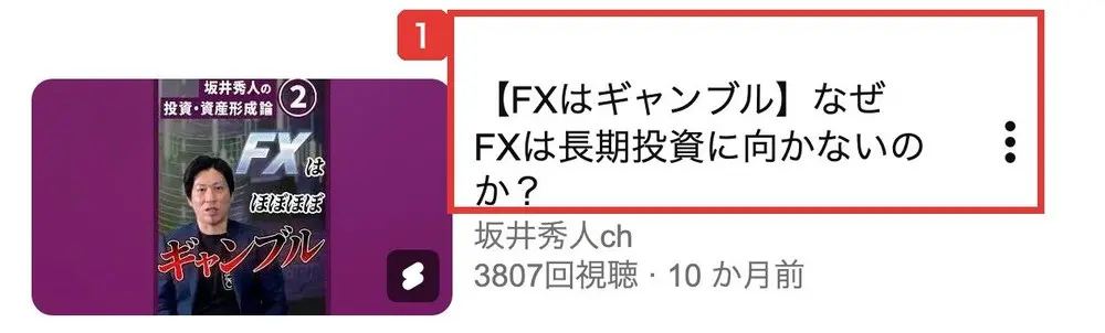 坂井秀人chのチャンネル内検索で「FX」と入れた結果の1件目。【FXはギャンブル】なぜFXは長期投資に向かないのか?、坂井秀人ch、3807回視聴、10か月前と書かれている