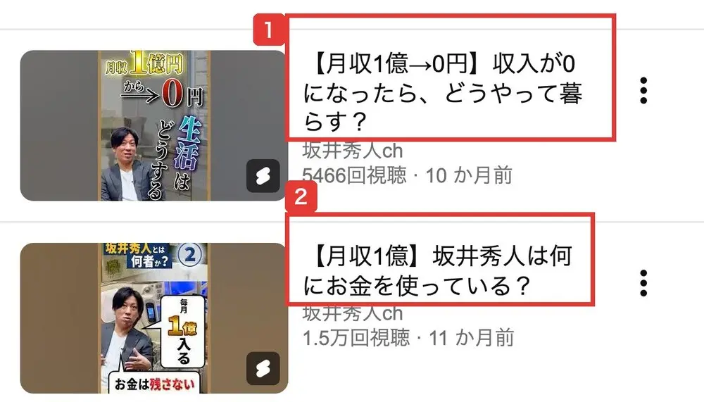 坂井秀人chのチャンネル内検索で「月収」と入れた結果。【月収1億→0円】収入が0になったら、どうやって暮らす?、5466回視聴、【月収1億】坂井秀人は何にお金を使っている?、1.5万回視聴と書かれている