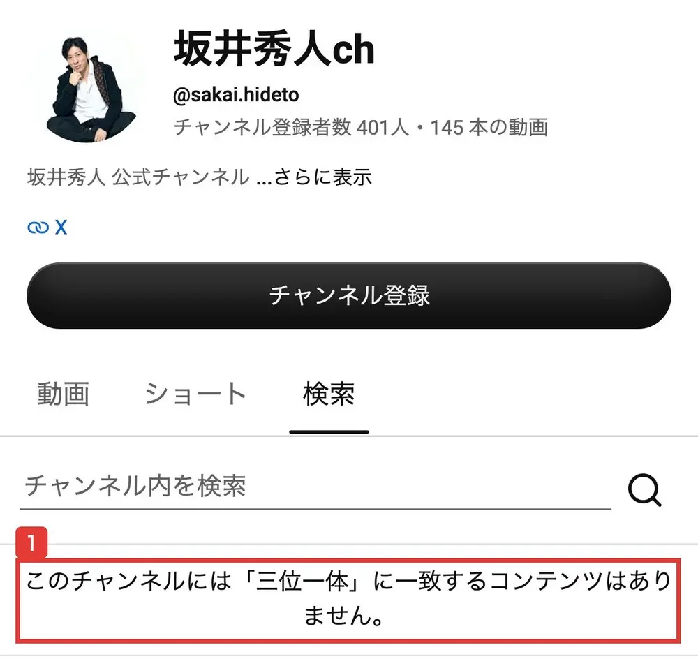 坂井秀人chのチャンネル内検索で「三位一体」と入れた結果。このチャンネルには「三位一体」に一致するコンテンツはありませんと書かれている