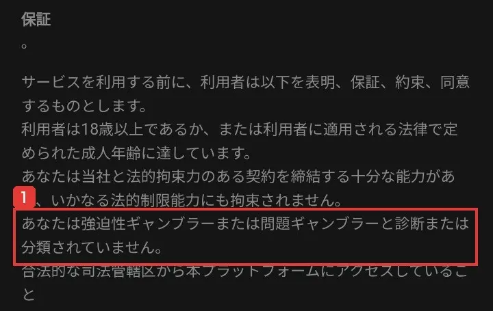 SEXAのユーザー契約の保証の欄。あなたは強迫性ギャンブラーまたは問題ギャンブラーと診断または分類されていませんと書かれている