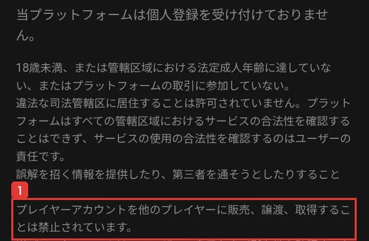 SEXAのユーザー契約。プレイヤーアカウントを他のプレイヤーに販売、譲渡、取得することは禁止されていますと書かれている