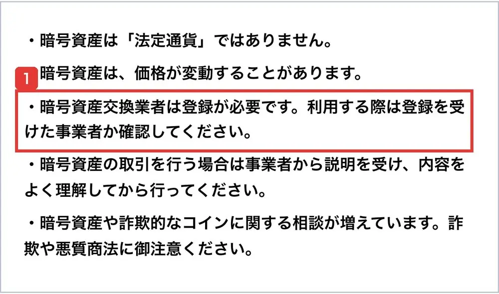 金融庁の暗号資産の利用者のみなさまへのページの注意点。暗号資産交換業者は登録が必要です。利用する際は登録を受けた事業者か確認してくださいと書かれている