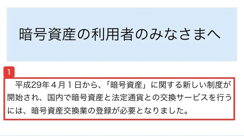金融庁の暗号資産の利用者のみなさまへのページ。平成29年4月1日から、暗号資産に関する新しい制度が開始され、国内で暗号資産と法定通貨との交換サービスを行うには、暗号資産交換業の登録が必要となりましたと書かれている
