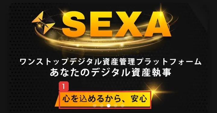 SEXAのトップページのバナー。SEXA、ワンストップデジタル資産管理プラットフォーム、あなたのデジタル資産執事、心を込めるから、安心と書かれている