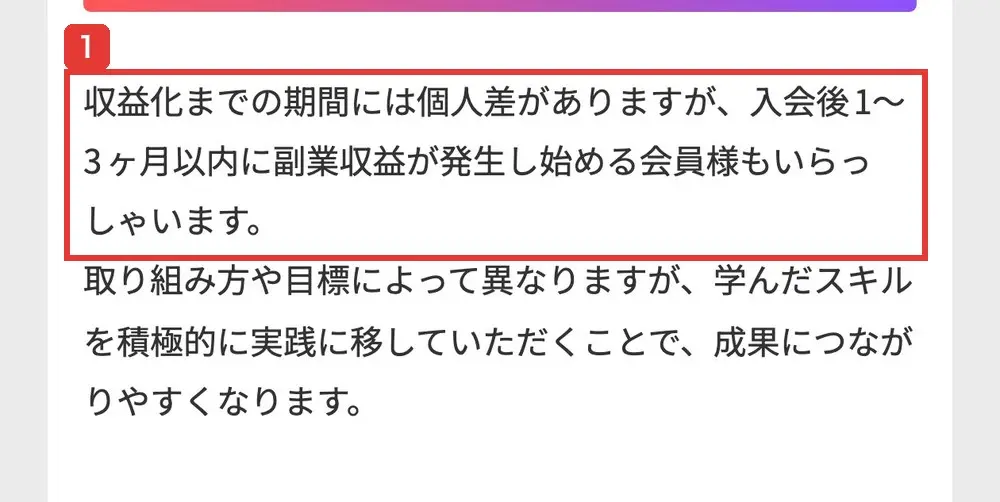SHIFT AI公式FAQの「収益化までの期間には個人差がありますが、入会後1〜3ヶ月以内に副業収益が発生し始める会員様もいらっしゃいます」という説明