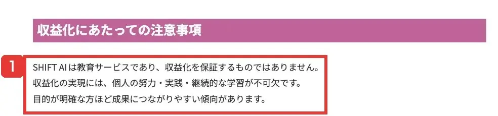 SHIFT AI公式FAQの「収益化にあたっての注意事項」。SHIFT AIは教育サービスであり、収益化を保証するものではありません、と書かれている