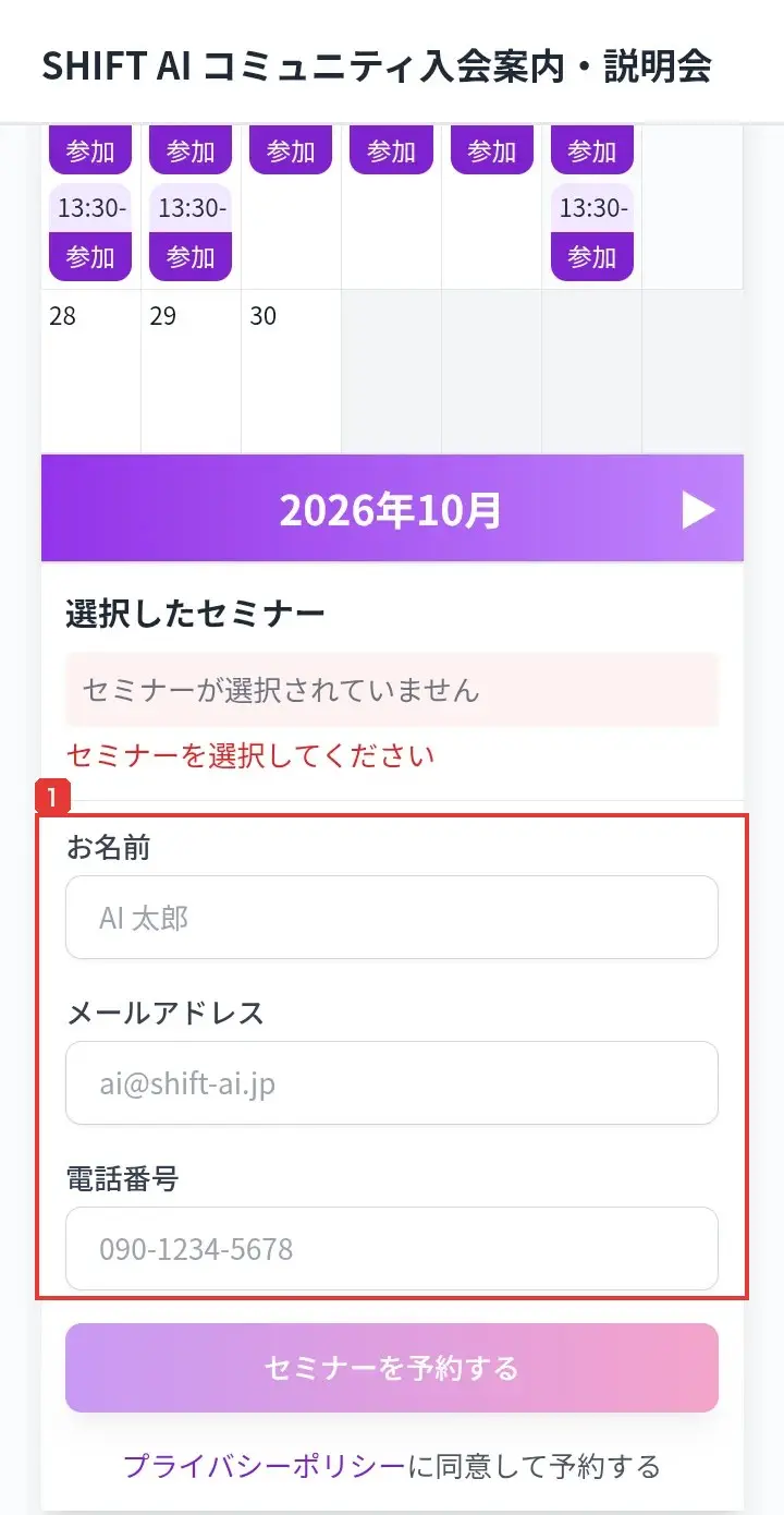 SHIFT AI説明会の予約フォーム。カレンダーから日時を選び、お名前、メールアドレス、電話番号を入力して「セミナーを予約する」を押す画面。入力欄は空欄