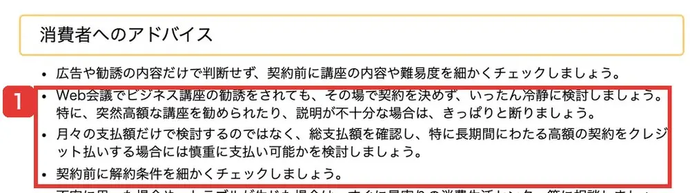 国民生活センターのビジネス講座のトラブルに関する発表の「消費者へのアドバイス」。契約前に講座の内容や難易度を細かくチェック、Web会議で勧誘されてもその場で契約を決めない、総支払額を確認、契約前に解約条件を細かくチェック、と書かれている
