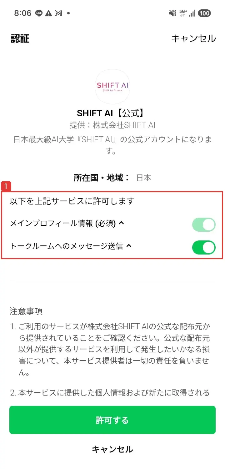 LINEの認証画面。SHIFT AI【公式】、提供は株式会社SHIFT AI、「日本最大級AI大学『SHIFT AI』の公式アカウントになります」と書かれ、メインプロフィール情報とトークルームへのメッセージ送信の許可がオンになっている