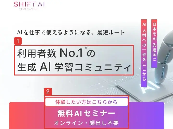SHIFT AI公式サイトのスマホ表示の上部。利用者数No.1のAI学習コミュニティという見出しと、無料AIセミナー オンライン・顔出し不要のボタンが並ぶ