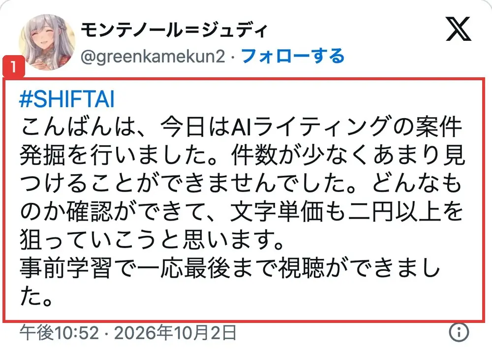 ハッシュタグSHIFTAIを付けた会員の2026年10月2日の投稿。AIライティングの案件発掘を行ったが件数が少なくあまり見つけられなかった、文字単価は二円以上を狙っていく、事前学習を最後まで視聴できた、と書かれている