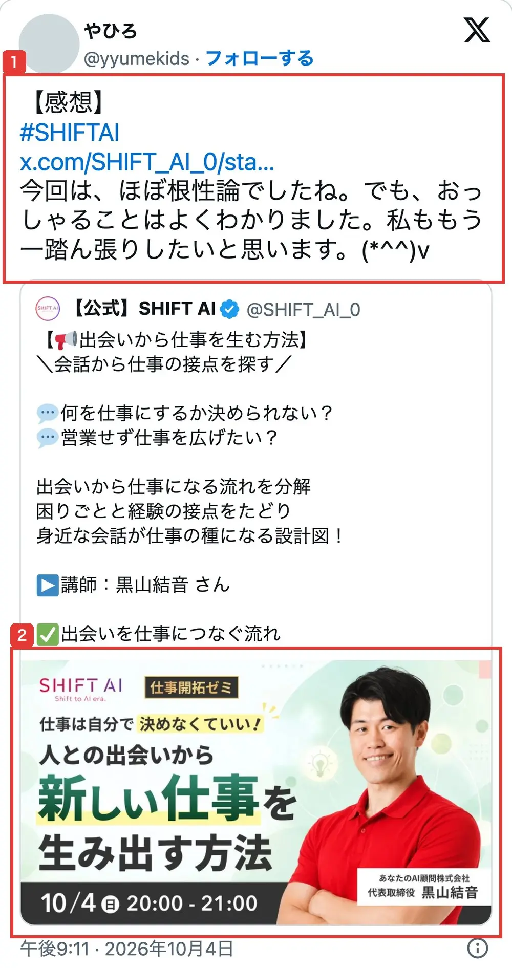 会員の2026年10月4日の投稿。「【感想】#SHIFTAI」に続けて「今回は、ほぼ根性論でしたね。でも、おっしゃることはよくわかりました。私ももう一踏ん張りしたいと思います」と書かれ、SHIFT AI公式の仕事開拓ゼミの告知ポストを引用している