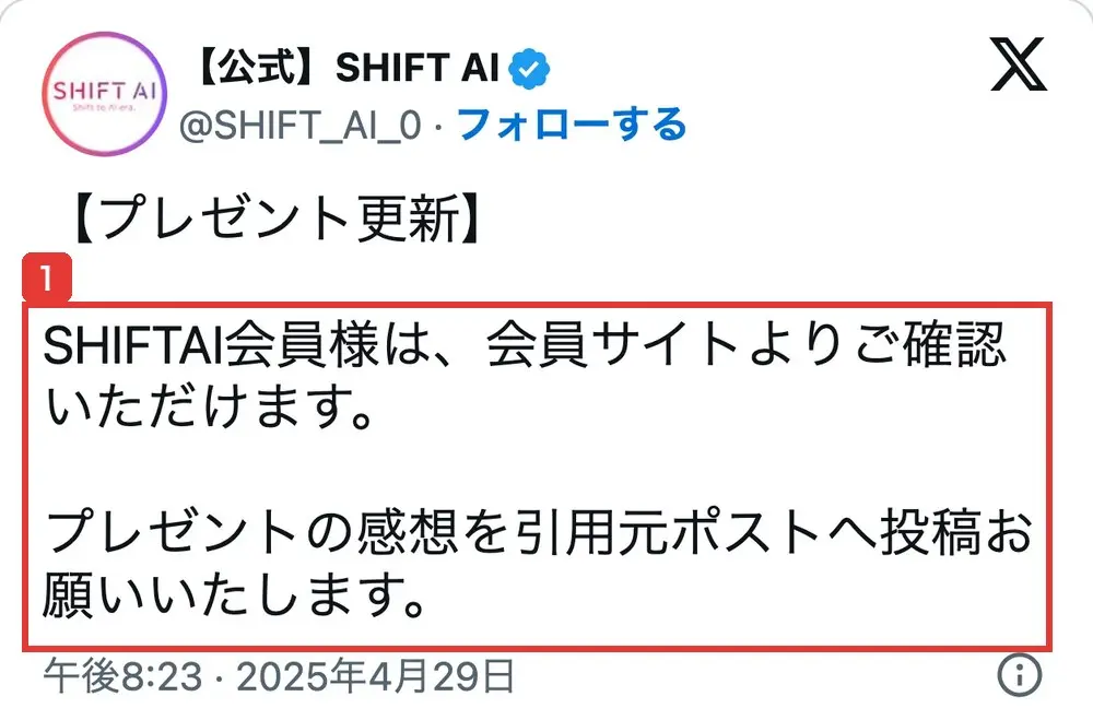 SHIFT AI公式Xの2025年4月29日の投稿。「プレゼント更新」「SHIFTAI会員様は、会員サイトよりご確認いただけます」「プレゼントの感想を引用元ポストへ投稿お願いいたします」と書かれている