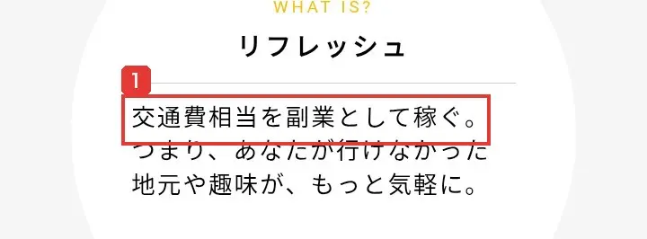 Skill Shiftの副業開始までの流れのリフレッシュの項目。交通費相当を副業として稼ぐ。つまり、あなたが行けなかった地元や趣味が、もっと気軽にと書かれている