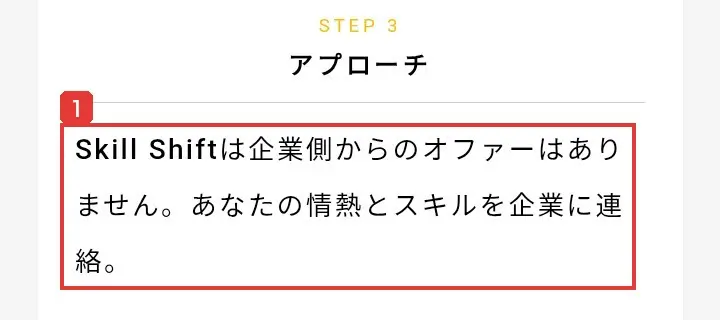 Skill Shiftの副業開始までの流れのSTEP3アプローチ。Skill Shiftは企業側からのオファーはありません。あなたの情熱とスキルを企業に連絡と書かれている