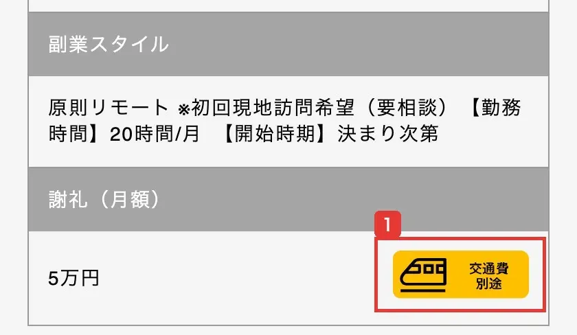 Skill Shiftの求人詳細の謝礼（月額）の欄。5万円の横に、交通費別途のマークが付いている